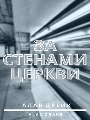 cover image of За стенами церкви